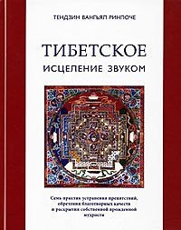 Книга Тибетское исцеление звуком (+CD) Тендзин Вангьял Ринпоче (Стокниг) () — 1