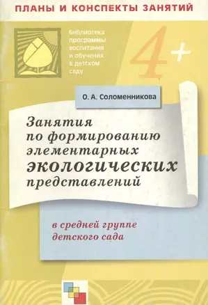 Занятия по формированию элементарных экологических представлений в средней группе детского сада. Конспекты занятий / (4+) (мягк) (Библиотека программы воспитания и обучения в детском саду). Соломенникова О. (Мозаика) — 2210269 — 1