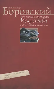 Кое­какие отношения искусства к действительности. Конъюнктура, мифология, страсть