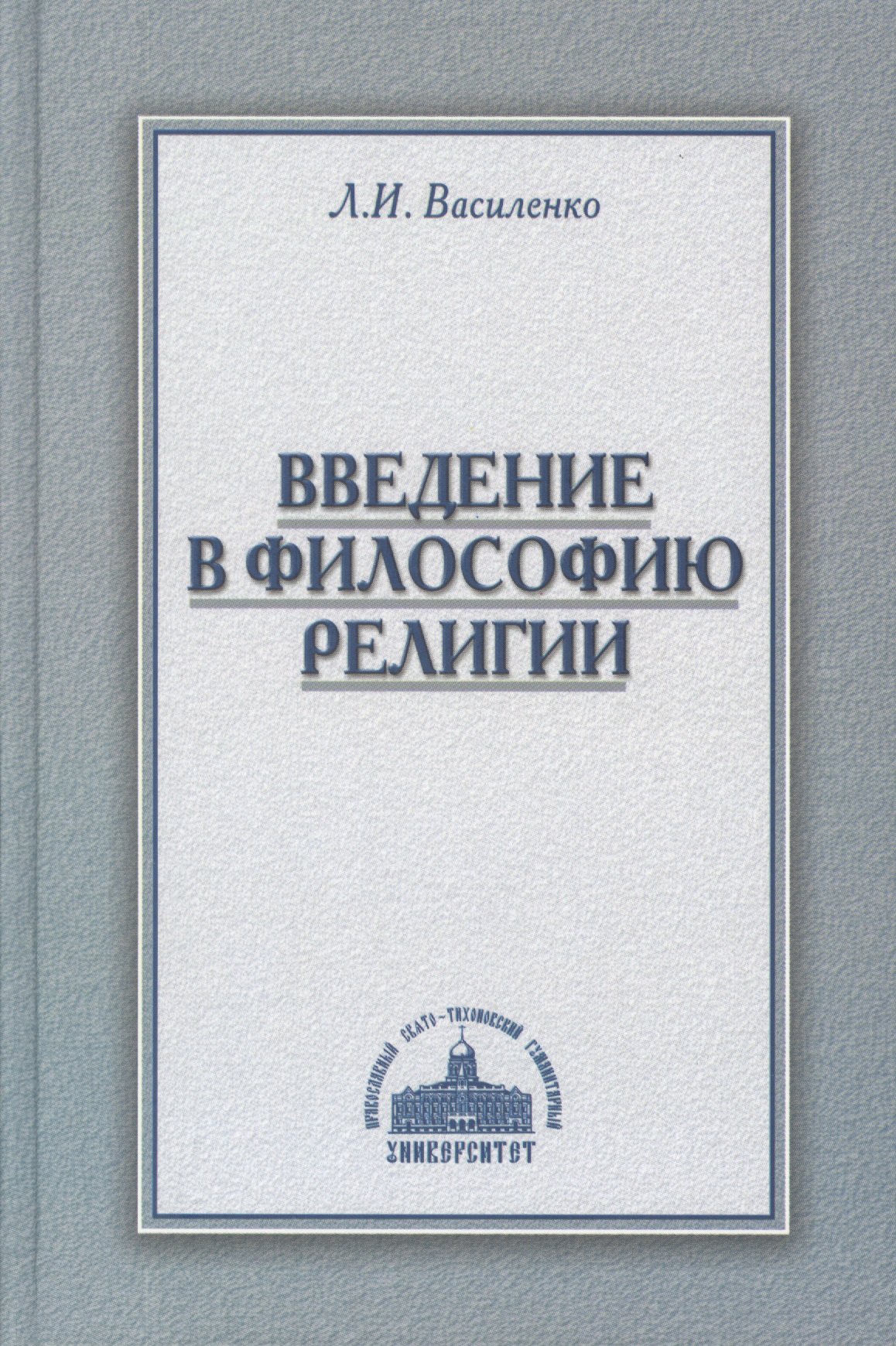 

Введение в философию религии Курс лекций (Василенко)