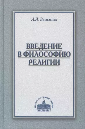 Введение в философию религии Курс лекций (Василенко) — 2570468 — 1