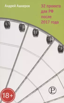 32 проекта для РФ после 2017 года — 2671187 — 1