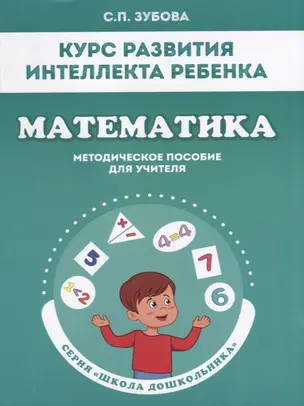 Курс развития интеллекта ребенка. Математика. Методическое пособие для учителя — 2678002 — 1