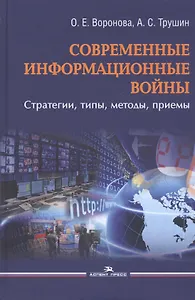 Современные информационные войны: стратегии, типы, методы, приемы
