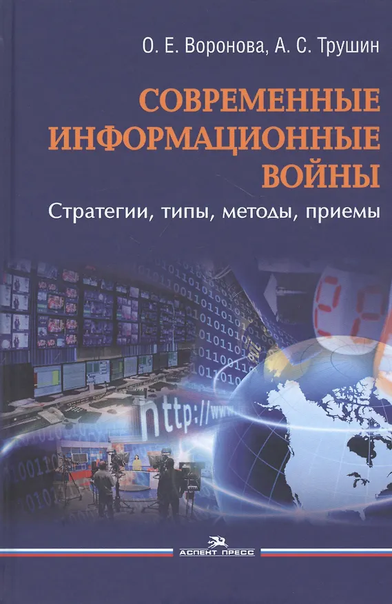 Книга Современные информационные войны: стратегии, типы, методы, приемы (Ольга Воронова) — 1