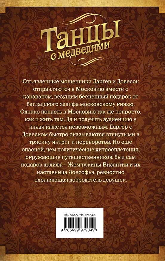 Книга Танцы с медведями (Майкл Суэнвик) — 2