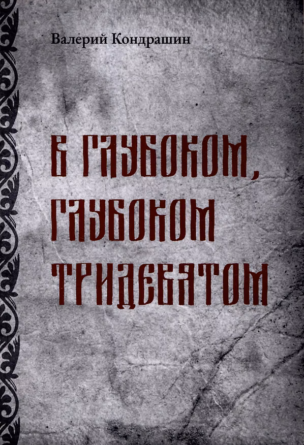 Книга В глубоком, глубоком Тридевятом (Виктор Кондрашин) — 1
