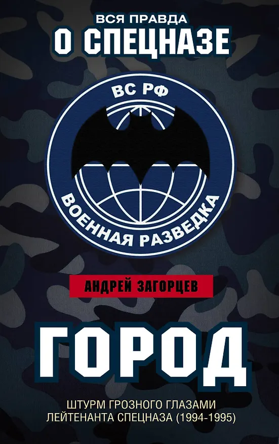 Книга Город. Штурм Грозного глазами лейтенанта спецназа (1994-1995) (Андрей Загорцев) — 1