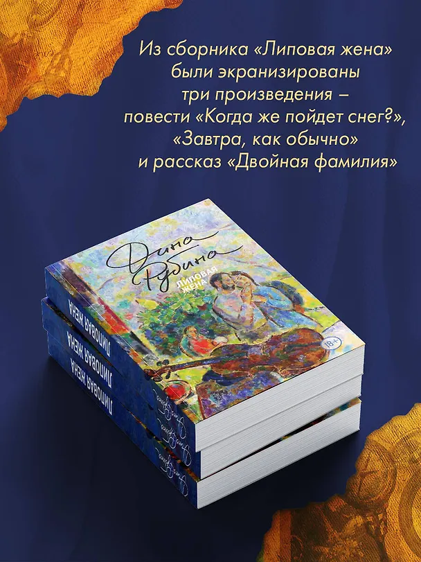 Книга Липовая жена (Дина Рубина) — 12