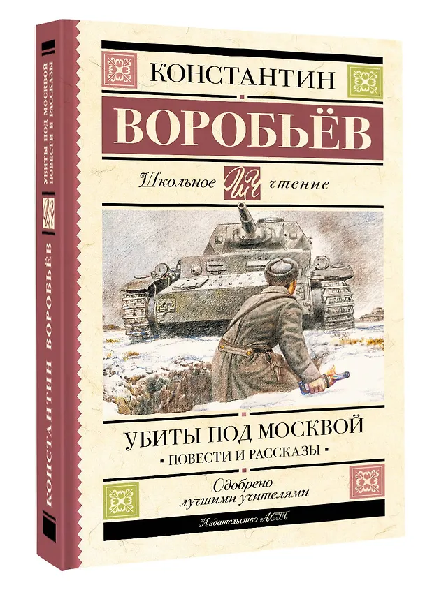 Книга Убиты под Москвой. Повести и рассказы (Константин Воробьев) — 4
