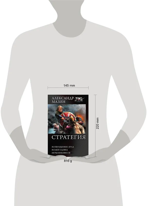 Книга СТРАТЕГИЯ: Возвращение ярла. Волки Одина. Игры викингов (Александр Мазин) — 4