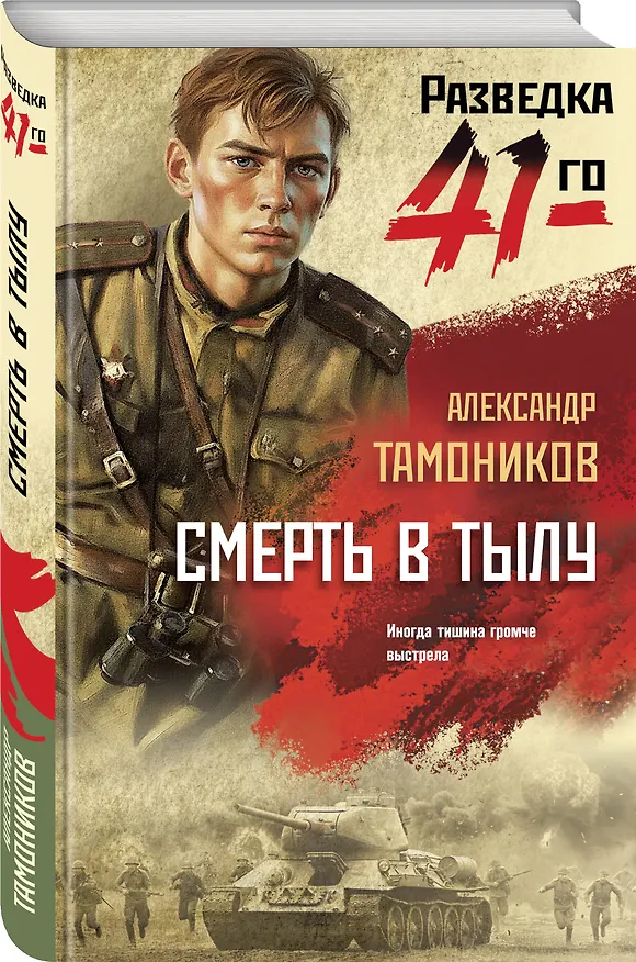 Книга Смерть в тылу (Александр Тамоников) — 5