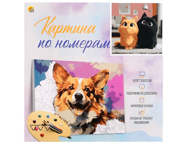 Холст с красками 20х20 см по номерам (в коробке) Пара котиков  (Арт. ХК-7251) 3183915 — 1
