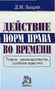 Действие норм права во времени: Теория, законодательство, судебная практика
