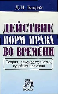 Книга Действие норм права во времени: Теория, законодательство, судебная практика ()