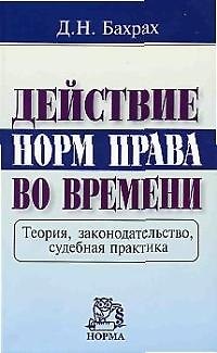 Книга Действие норм права во времени: Теория, законодательство, судебная практика () — 1