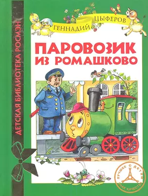 Паровозик из Ромашково: сказочные истории — 2349917 — 1