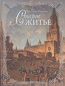 Старое житье