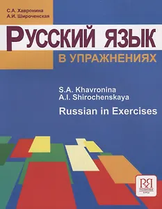 Русский язык в упражнениях. Russian in Execises: Учебное пособие для говорящих на английском языке