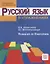 Русский язык в упражнениях. Russian in Execises: Учебное пособие для говорящих на английском языке — 2704531 — 1