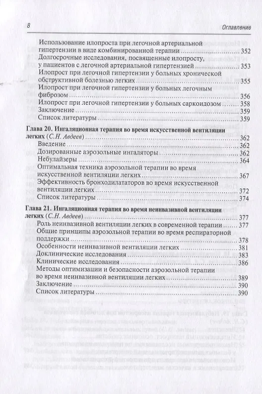 Книга Ингаляционная терапия (Сергей Авдеев) — 7