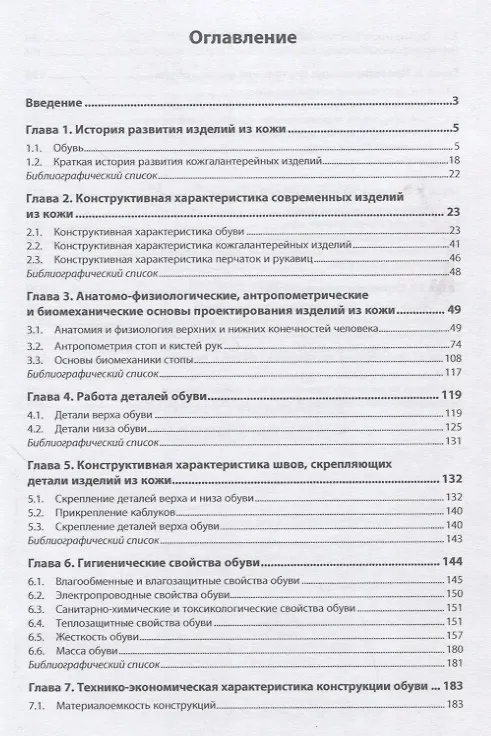 Книга Конструирование изделий из кожи: Учебник (Валентина Костылева, Валентина Ключникова) — 2