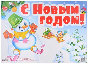 Гирлянда "С Новым годом!" с плакатом А3 0,7м