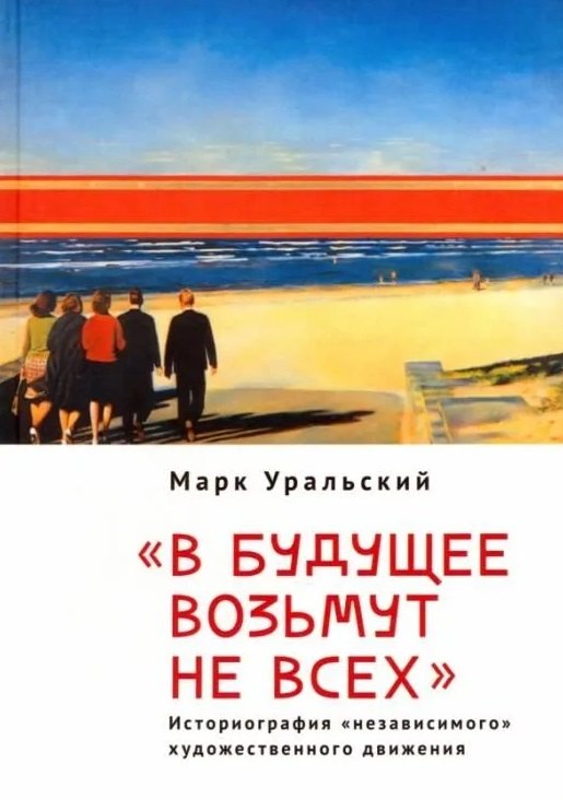 

"В будущее возьмут не всех". Историография «независимого» художественного движения