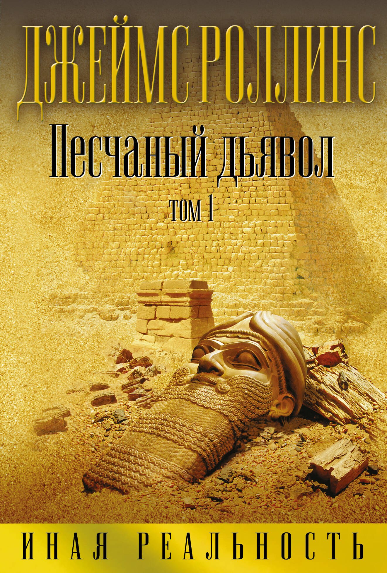 

Песчаный дьявол. Том 1