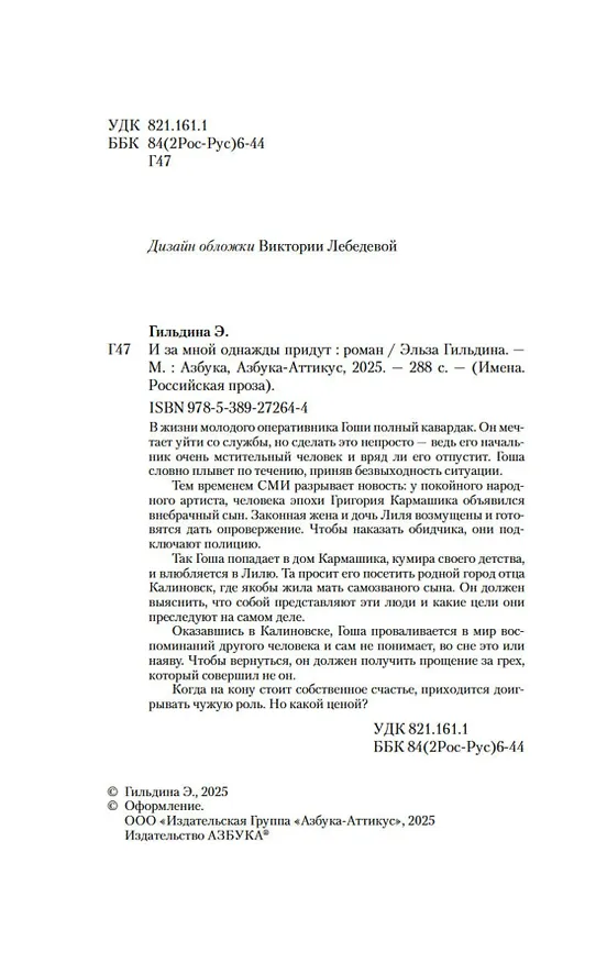 Книга И за мной однажды придут (Эльза Гильдина) — 11