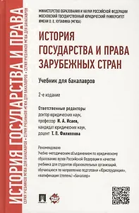 История государства и права зарубежных стран.Уч.для бакалавров.-2-е изд.