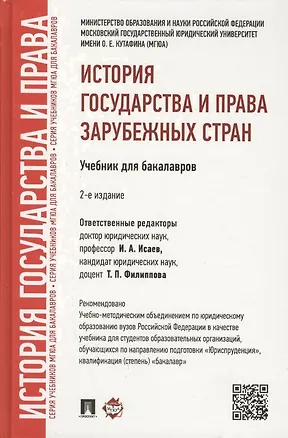 Книга История государства и права зарубежных стран.Уч.для бакалавров.-2-е изд. (Игорь Исаев)