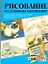 Рисуем собак и кошек  Акварель, гуашь, маслянные краски, акрил, пастель, графитные карандаши и многое другое : пер. с англ. — 2309226 — 1