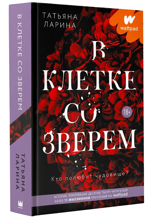 Книга В клетке со зверем (Татьяна Ларина) — 4