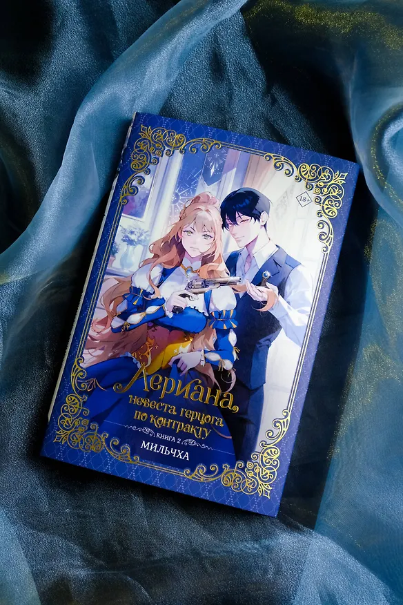 Книга Лериана, невеста герцога по контракту. Книга 2 (новелла) (Мильчха) — 7