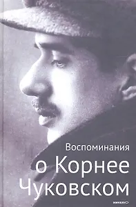 Воспоминания о Корнее Чуковском