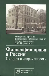 Философия права в России:История и современность. Материалы третьих философско-правовых чтений памяти академика В.С. Нерсесянца