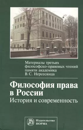 Философия права в России:История и современность. Материалы третьих философско-правовых чтений памяти академика В.С. Нерсесянца — 2377149 — 1