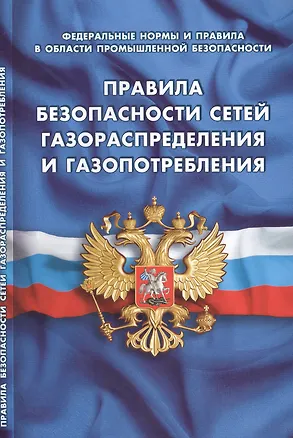Книга Правила безопасности сетей газораспределения и газопотребления (Федеральные нормы и правила в области промышленной безопасности) ()
