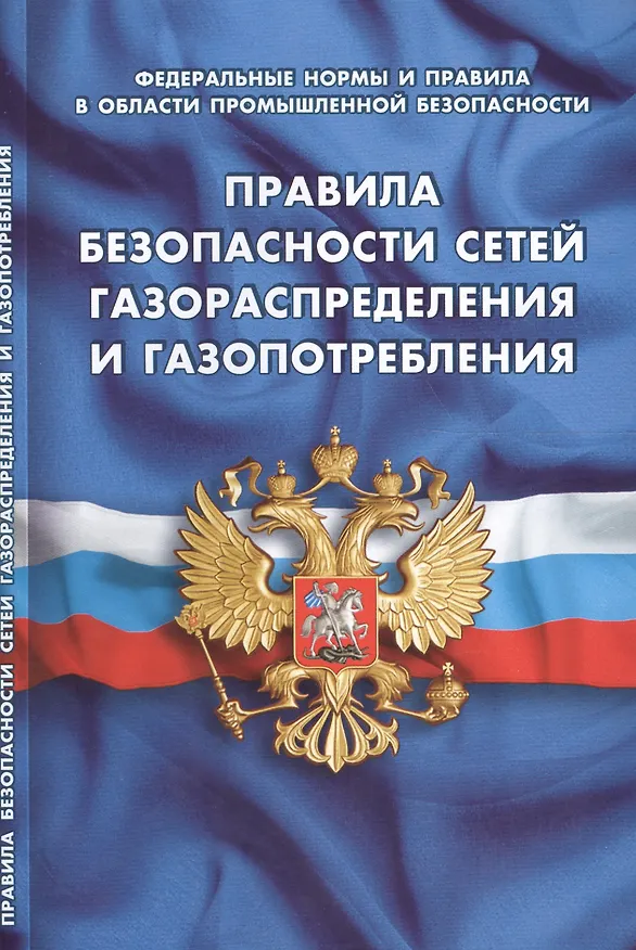 Книга Правила безопасности сетей газораспределения и газопотребления (Федеральные нормы и правила в области промышленной безопасности) () — 1