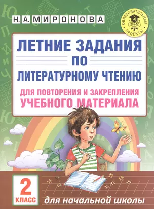 Летние задания по литературному чтению для повторения и закрепления учебного материала. 2 класс — 7585771 — 1