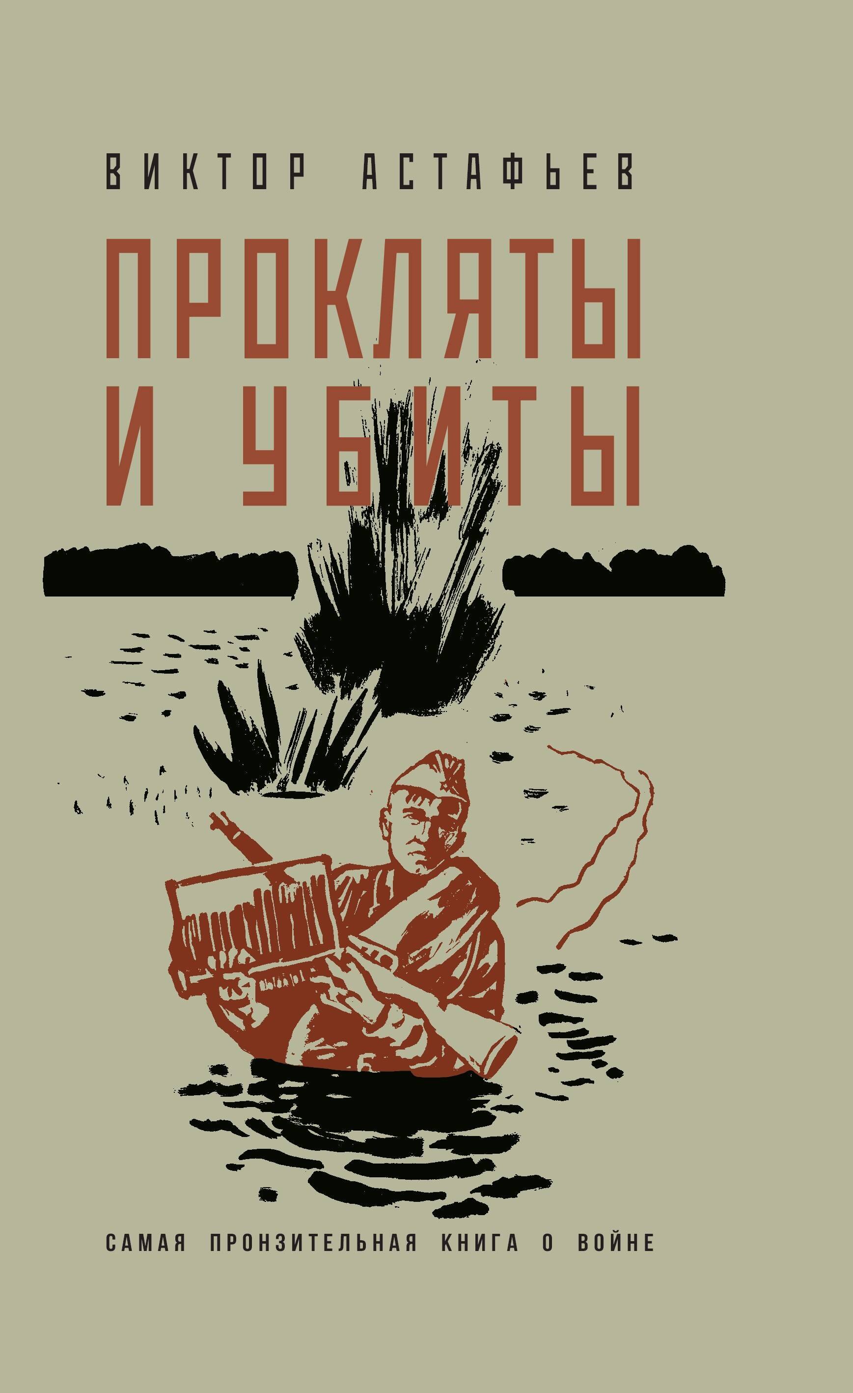 

Прокляты и убиты
