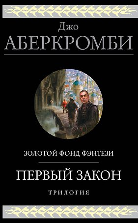 Первый закон. Трилогия