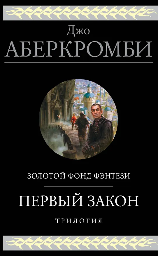 Книга Первый закон. Трилогия (Джо Аберкромби) — 1