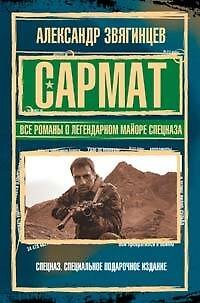 Книга САРМАТ.Все романы о легендарном майоре спецназа (Александр Звягинцев) — 1