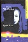 Книга Черное белое (Наталья Андреева) — 1