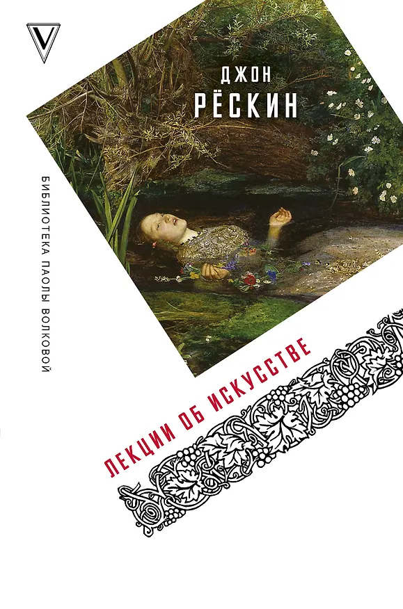 Книга Лекции об искусстве (Джон Рёскин) — 1