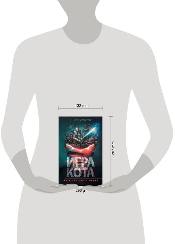 Книга Игра кота. Книга 1 (Роман Прокофьев) — 4