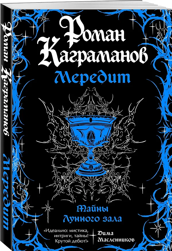 Книга Мередит. Тайны Лунного зала (Роман Каграманов) — 4
