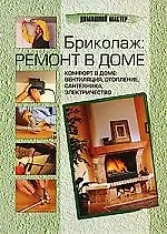 Книга Бриколаж: ремонт в доме. Комфорт в доме: вентиляция,отоплени () — 1